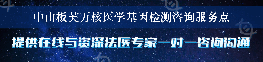 中山板芙万核医学基因检测咨询服务点